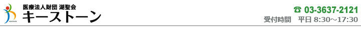  医療法人財団　湖聖会　キーストーン　送信フォーム
