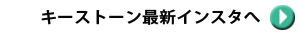キーストーン　最新インスタへ