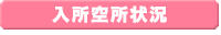 入所空所状況