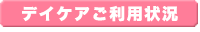 デイケアご利用状況