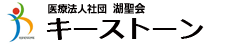医療法人財団　湖聖会　キーストーン