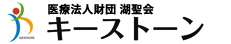 医療法人財団　湖聖会　キーストーン