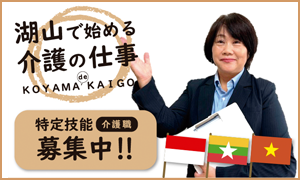 湖山で始める介護の仕事