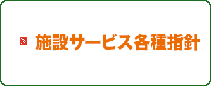 施設サービス各種指針