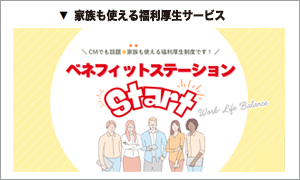 ベネフィットステーション