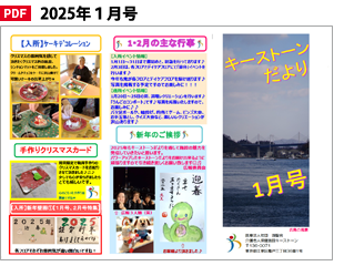 キーストーンだより2025年01月号