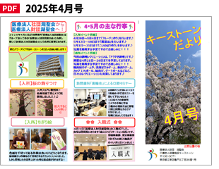キーストーンだより2025年04月号