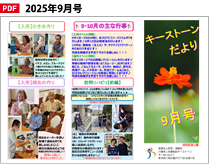 キーストーンだより2025年09月号